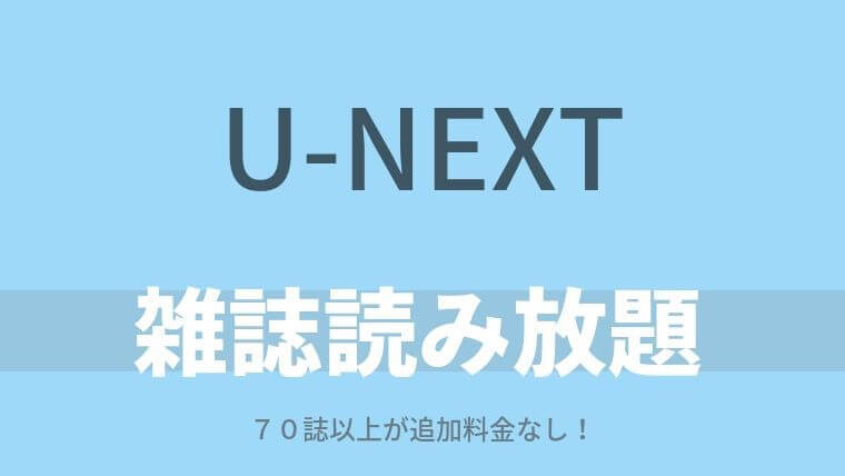 U Nextの雑誌読み放題サービス 期待してなかったけど 最高かも Nouganaito