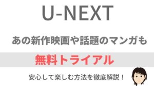 U-NEXTの無料体験がお得。内容と安心して楽しむ方法を徹底解説!