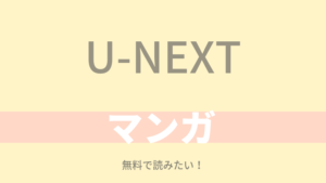 U-NEXTのマンガは読み放題じゃないの?無料で読みたい!