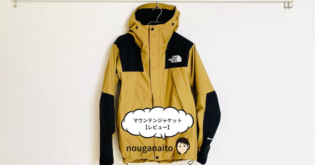 THE NORTH FACE マウンテンジャケット レビュー】名作ジャケットの必ず ...